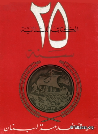 Memorabilia - 1960 - Les Phalanges libanaises